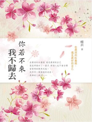 cover image of 你若不來 我不歸去